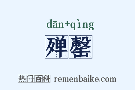 殚罄是什么意思的图片